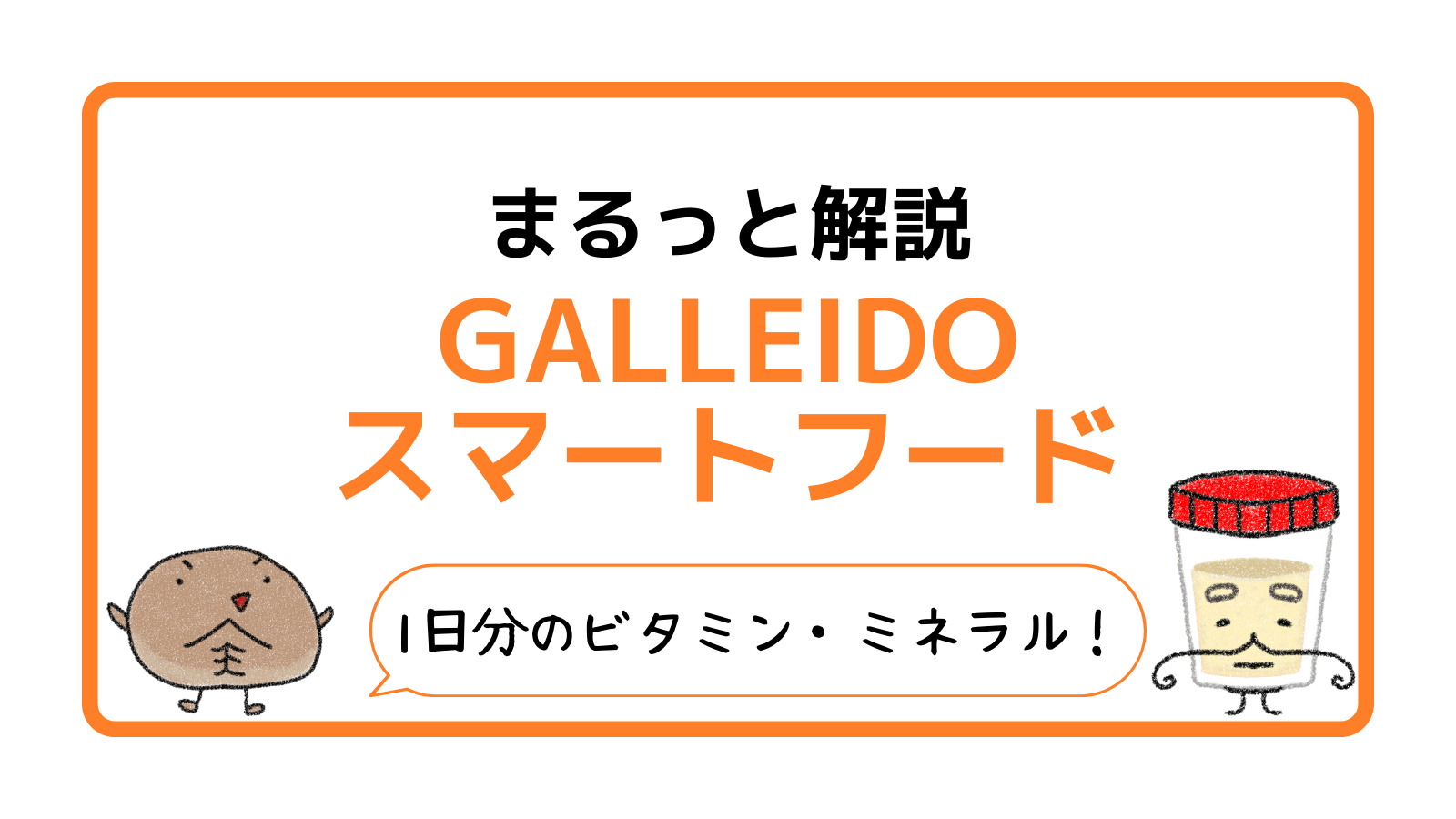 GALLEIDOスマートフードをレビュー、味やお得な買いかたを徹底解説