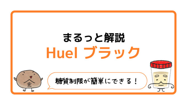 Huelブラック」をレビュー、味やお得な買いかたを徹底解説！｜完全栄養