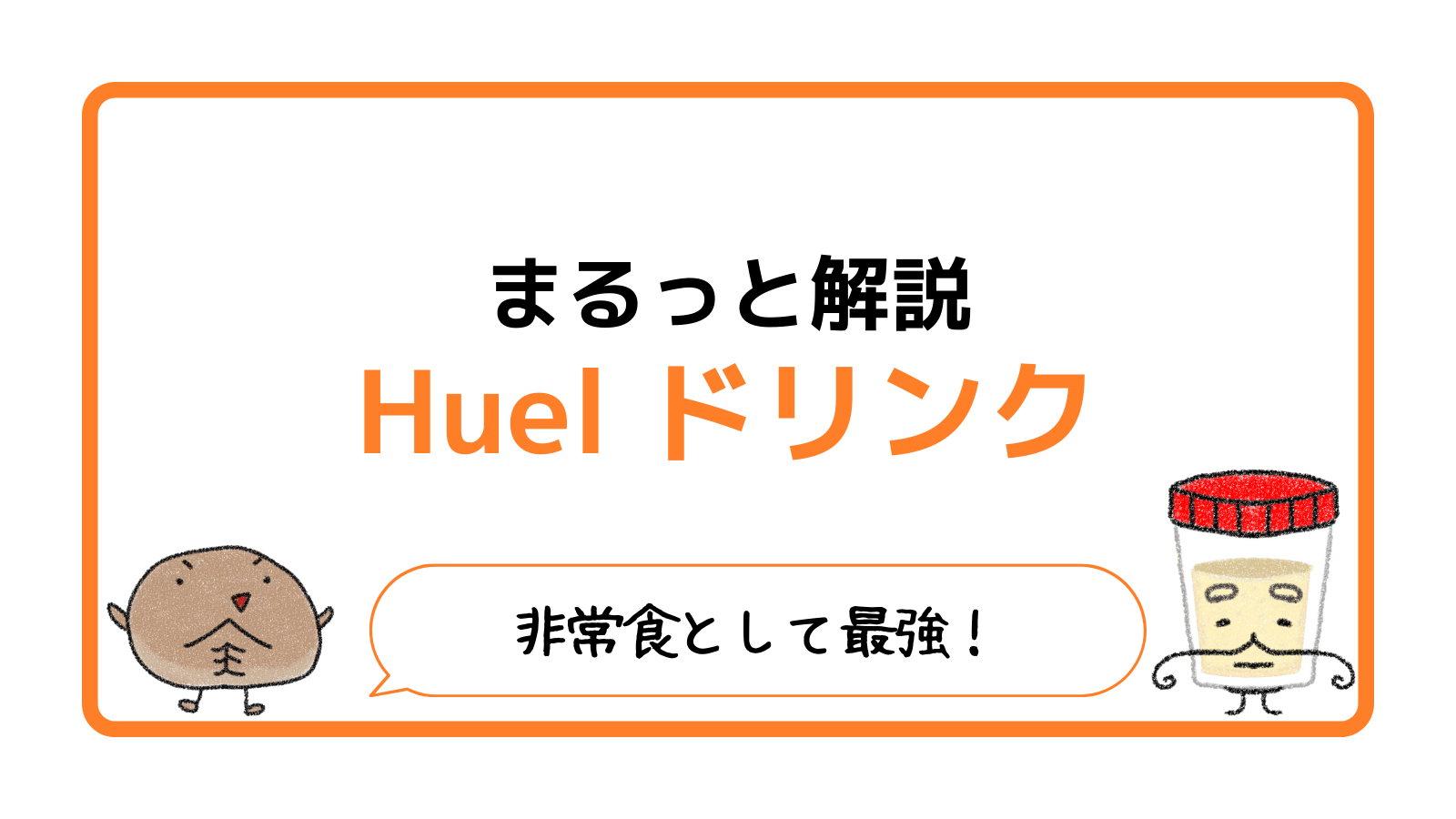 Huelドリンク」をレビュー、味やお得な買いかたを徹底解説！｜完全栄養